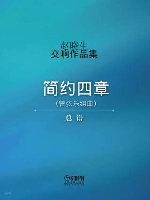 Title details for 赵晓生交响作品集（总谱  管弦乐组曲  简约四章） by 赵晓生著 - Available
